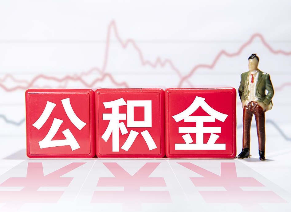 自己出钱让公司多交公积金-林芝公积金代办平台