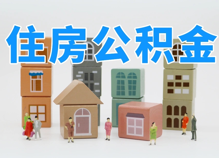 公积金个人需要缴纳多少-林芝公积金代办平台