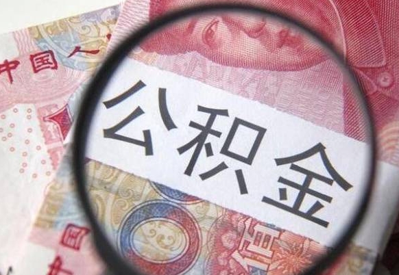 公积金账户出现余额不足-林芝公积金代办服务