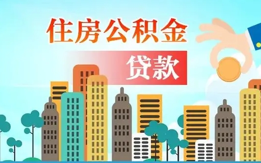 公积金能贷多少款-林芝公积金代办平台