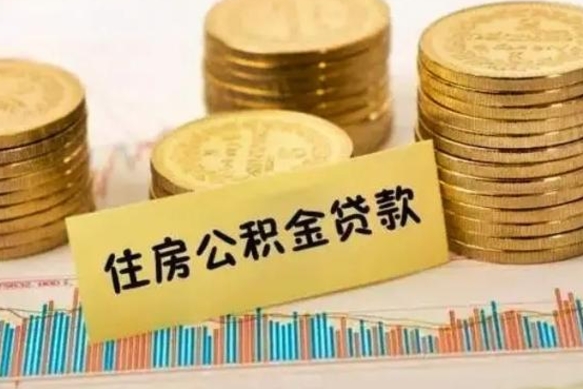 公积金能贷到60万吗-林芝公积金代办平台